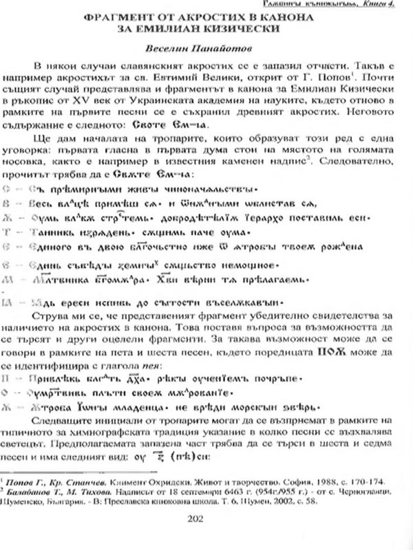 Фрагмент от акростих в канона за Емилиан Кизически