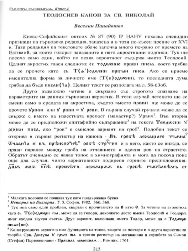 Теодосиев канон за св. Николай