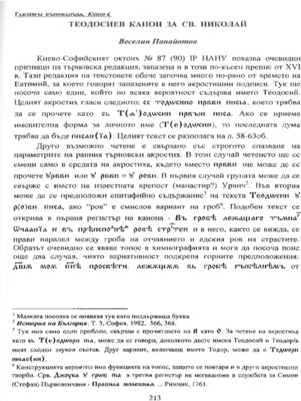 Теодосиев канон за св. Николай