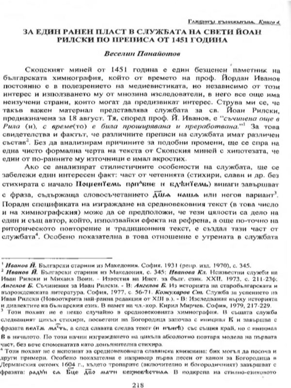 За един ранен пласт в Службата на свети Йоан Рилски по преписа от 1451 година