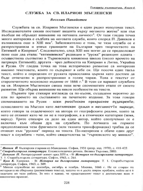 Служба за св. Иларион Мъгленски