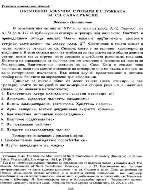 Възможни азбучни стихири в Службата за св. Сава Сръбски