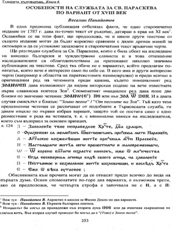 Особености на Службата за св. Параскева по вариант от XVIII век