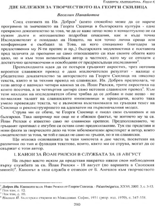 Две бележки за творчеството на Георги Скилица