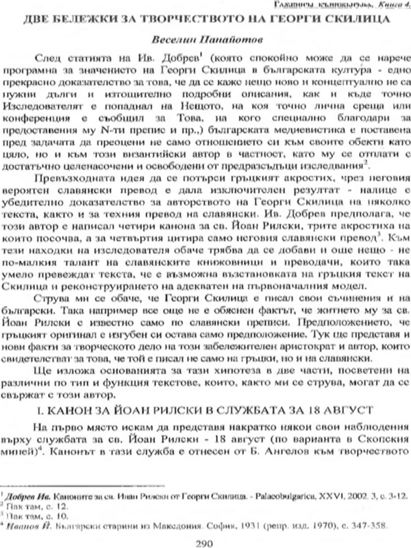 Две бележки за творчеството на Георги Скилица