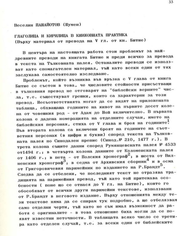 Глаголица и кирилица в книжовната практика