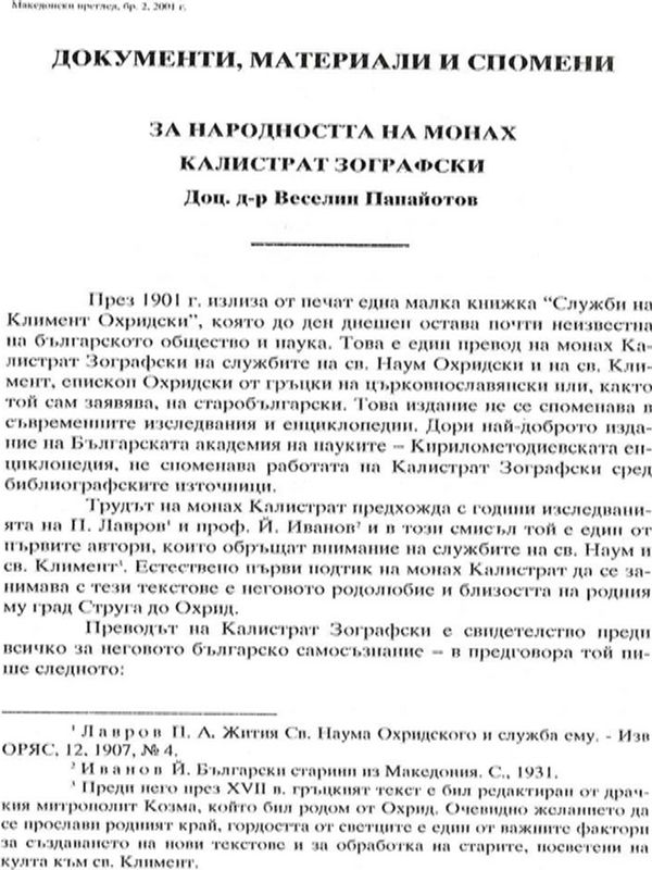За народността на монах Калистрат Зографски