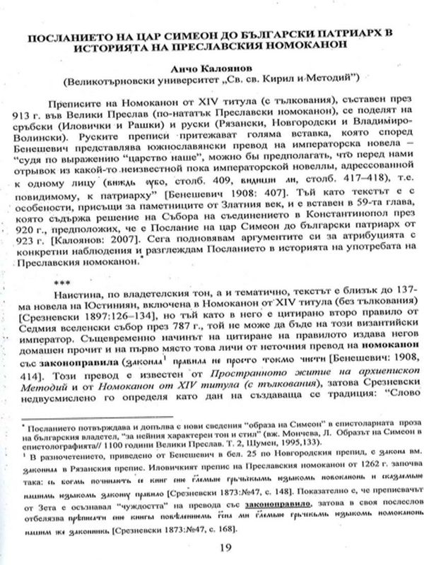Посланието на цар Симеон до български патриарх в историята на Преславския номоканон