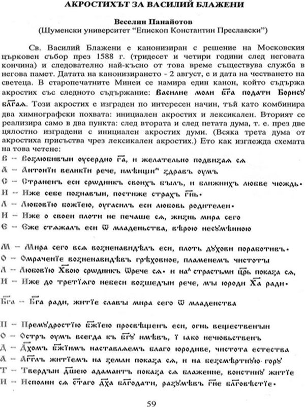 Акростихът за Василий Блажени