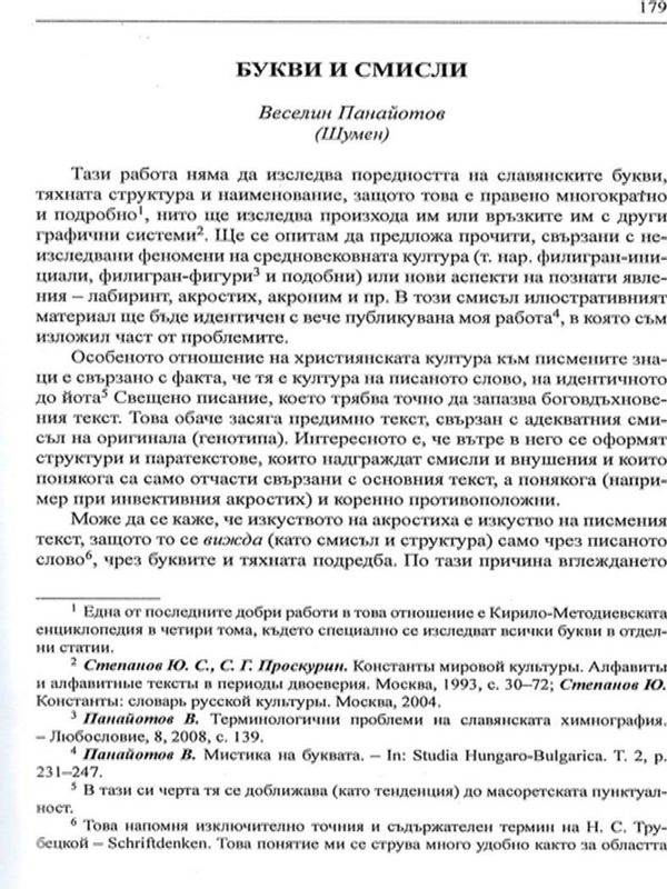 Букви и смисли