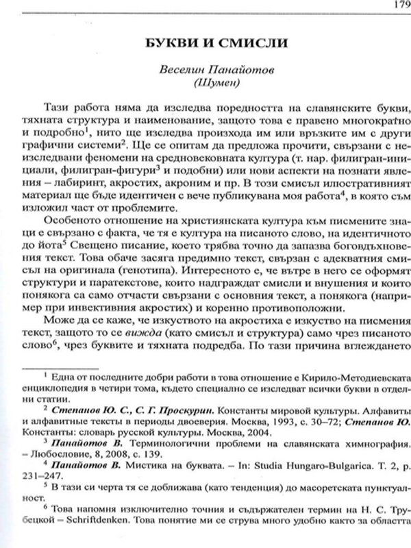 Букви и смисли