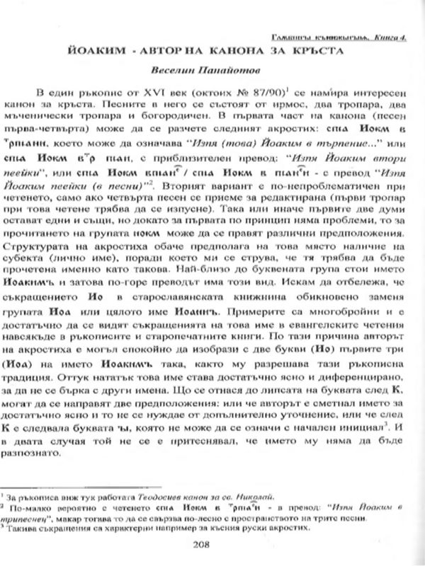 Йоаким - автор на Канона за кръста