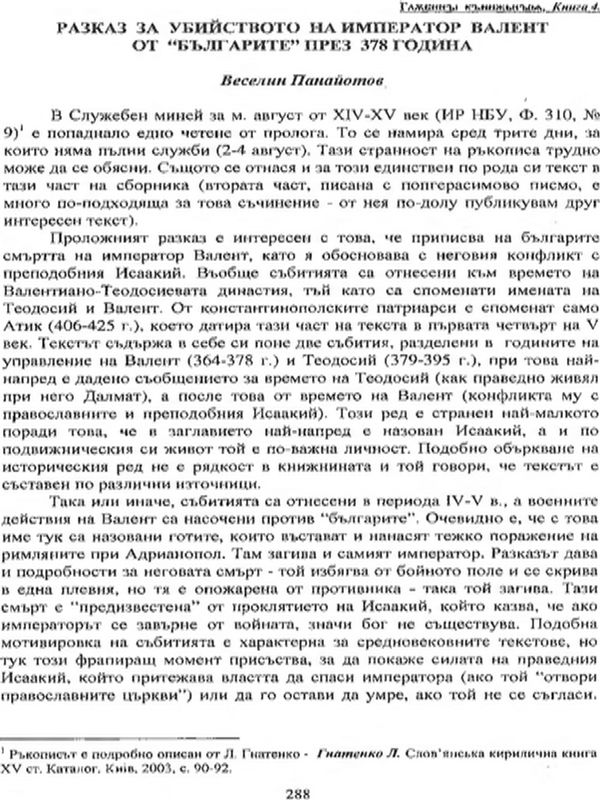Разказ за убийството на император Валент от "българите" през 378 година