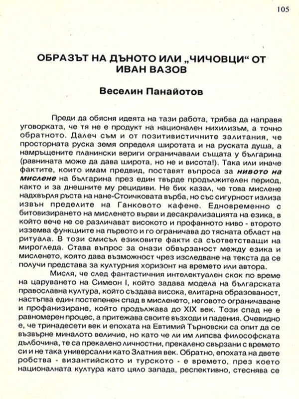 Образът на дъното или "Чичовци" от Иван Вазов