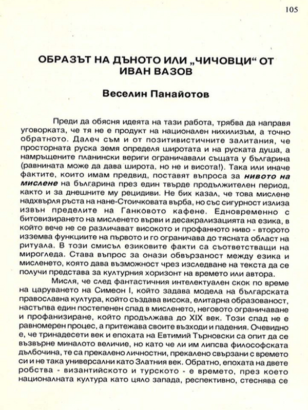 Образът на дъното или "Чичовци" от Иван Вазов