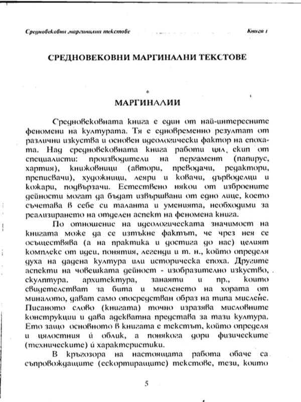 Средновековни маргинални текстове