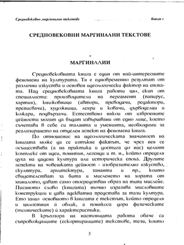 Средновековни маргинални текстове