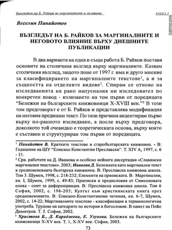 Възгледът на Б. Райков за маргиналиите и неговото влияние върху днешните публикации