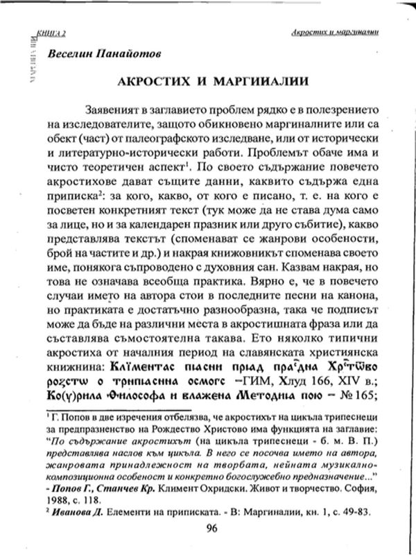 Акростих и маргиналии