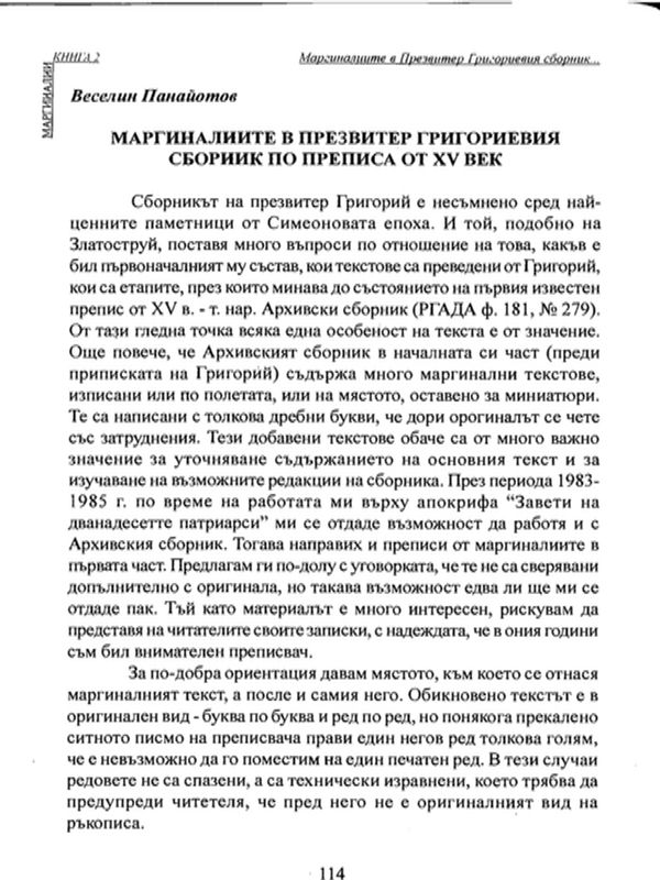 Маргиналиите в презвитер Григориевия сборник по преписа от XV век