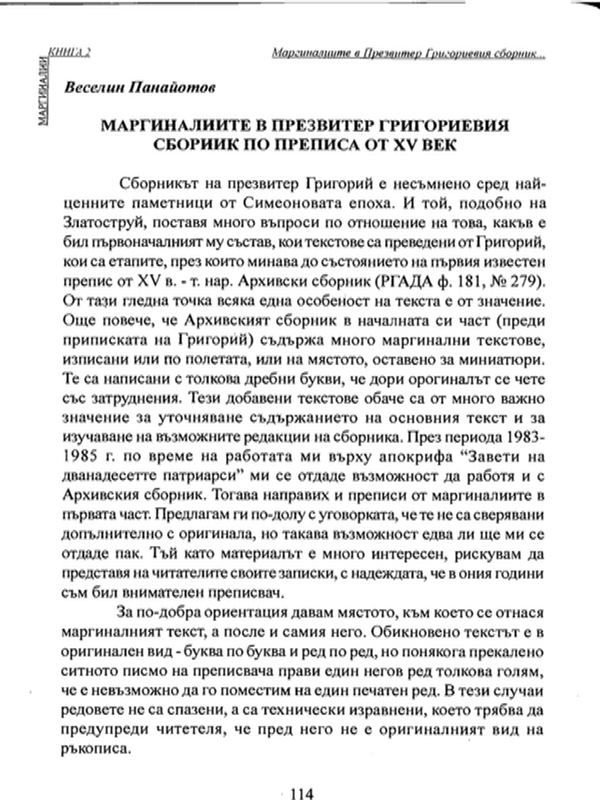 Маргиналиите в презвитер Григориевия сборник по преписа от XV век
