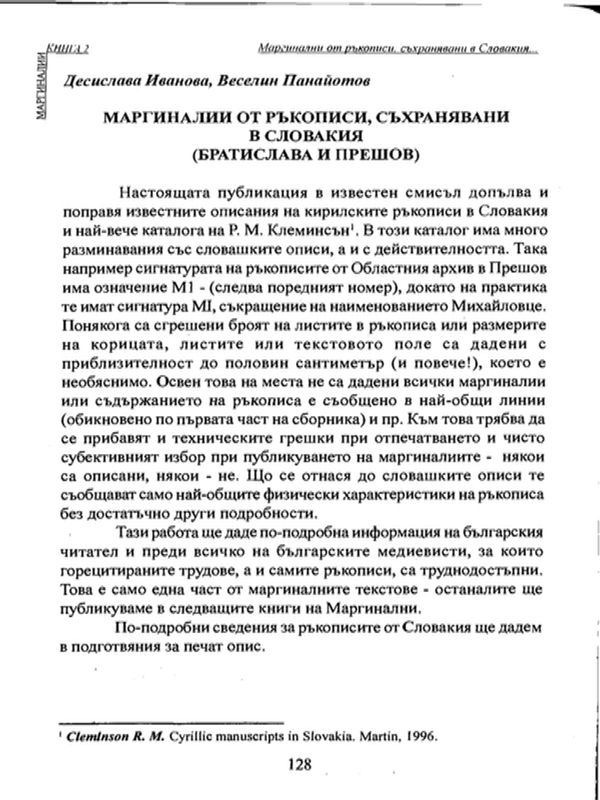 Маргиналии от ръкописи, съхранявани в Словакия