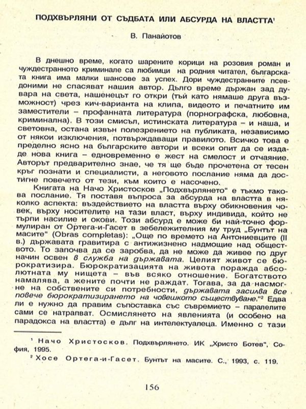 Подхвърляни от съдбата или абсурда на властта