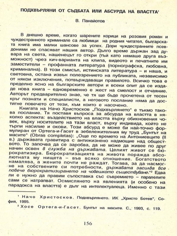Подхвърляни от съдбата или абсурда на властта