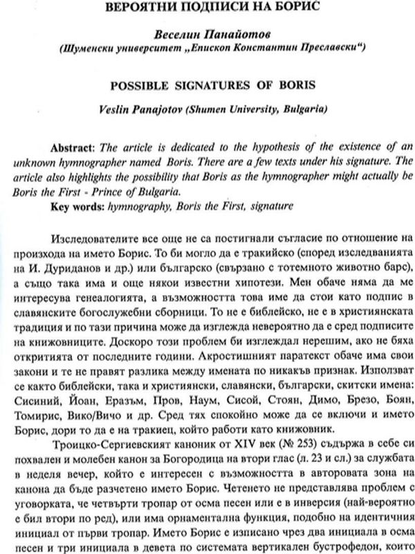 Вероятни подписи на Борис