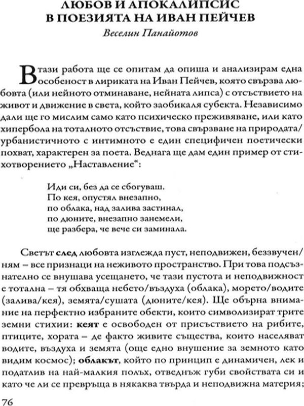 Любов и апокалипсис в поезията на Иван Пейчев