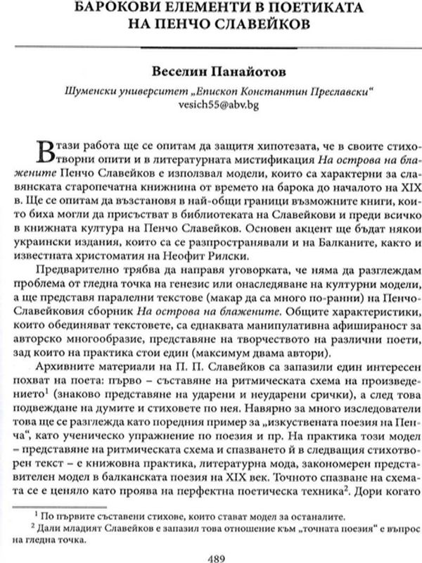 Барокови елементи в поетиката на Пенчо Славейков