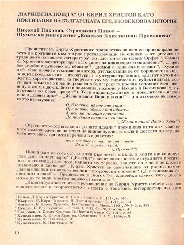 "Царици на нощта"  от Кирил Христов като поетизация на българската средновековна история