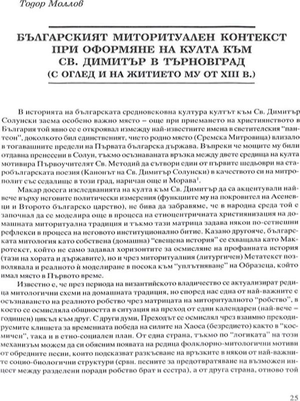 Българският миторитуален контекст при оформяне на култа към св. Димитър в Търновград
