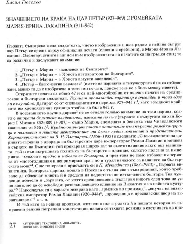 Значението на брака на цар Петър (927-969) с ромейката Мария-Ирина Лакапина (911-962)