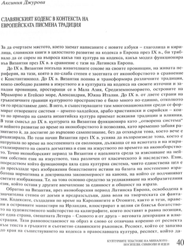Славянският кодекс в контекста на европейската писмена традиция