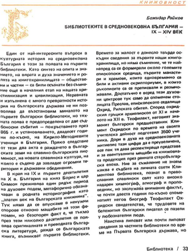 Библиотеките в средновековна България - IX - XIV век