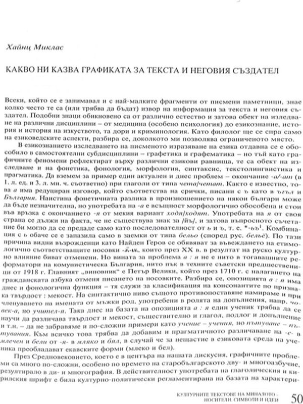 Какво ни казва графиката за текста и неговия създател