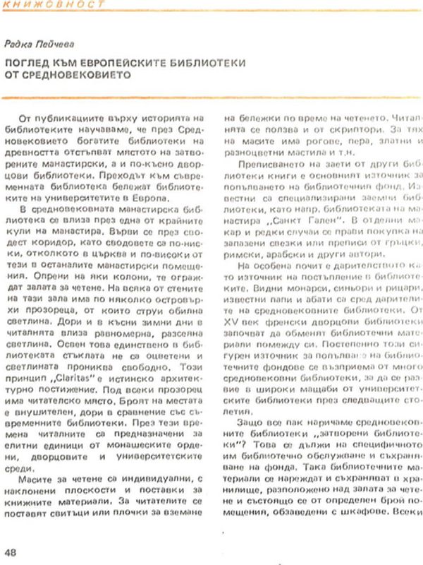 Поглед към европейските библиотеки от средновековието