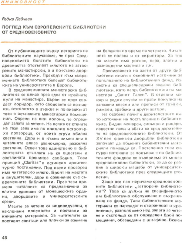 Поглед към европейските библиотеки от средновековието
