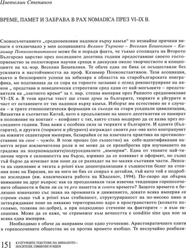 Влеме, памет и забрава в Pax Nomadica през VI-IX в.