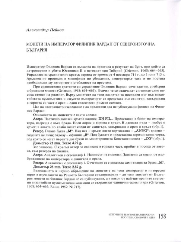 Монети на император Филипик Вардан от Североизточна България