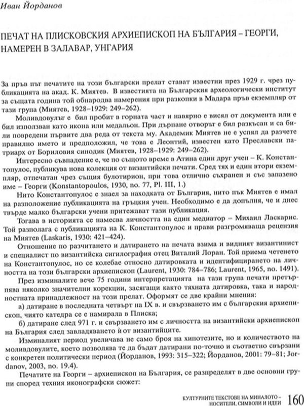 Печат на Плисковския архиепископ на България - Георги, намерен в Залавар, Унгария