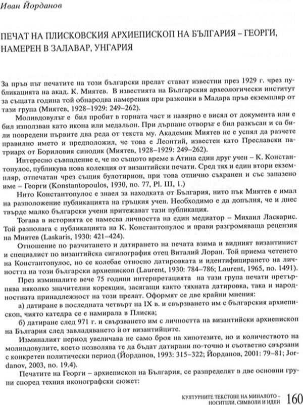 Печат на Плисковския архиепископ на България - Георги, намерен в Залавар, Унгария
