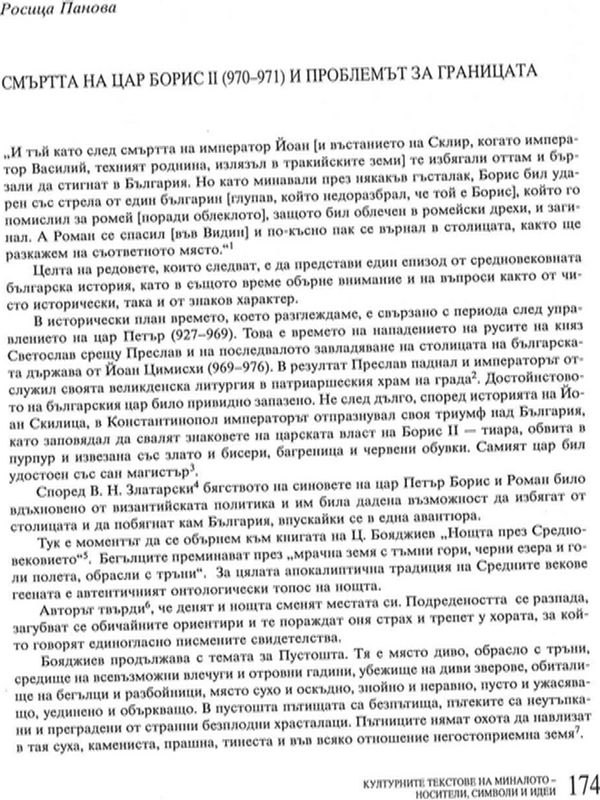 Смъртта на цар Борис II (970-971) и проблемът за границата