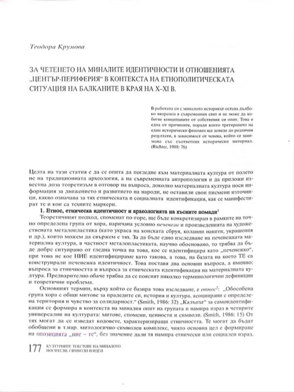 За четенето на миналите идентичности и отношенията "център-периферия" в контекста на етнополитическата ситуация на Балканите в края на X-XI в.