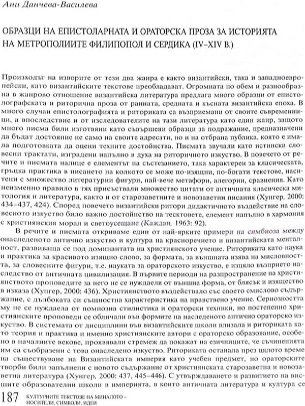 Образци на епистоларната и ораторската проза за исторята на метрополиите Филипопол и Сердика (IV-XIV в.)