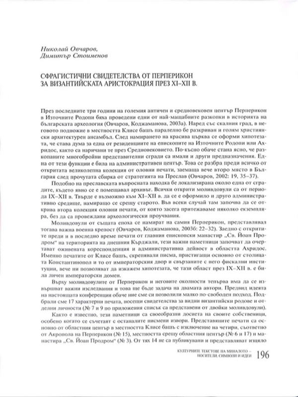 Сфрагистични свидетелства от Перперикон за византийската аристокрация през XI-XII в.