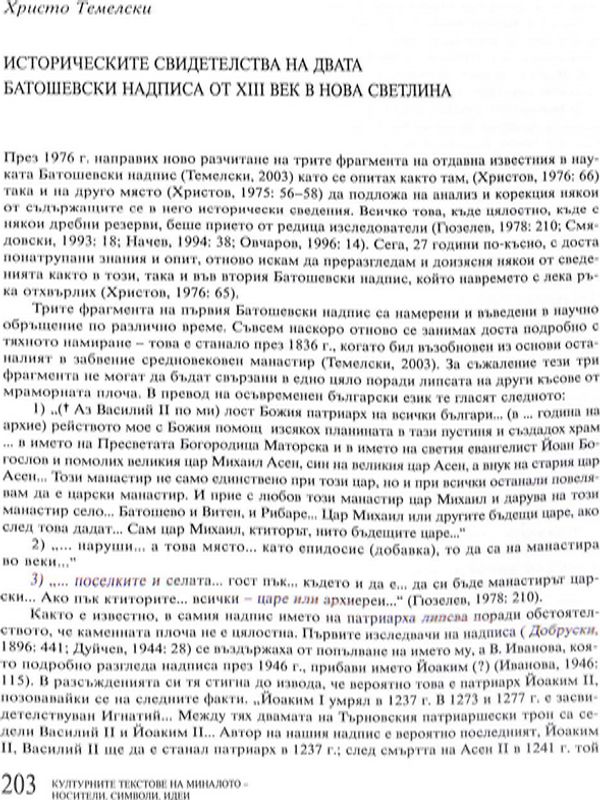 Исторически свидетелства на двата Батошевски надписа от XIII век в нова светлина