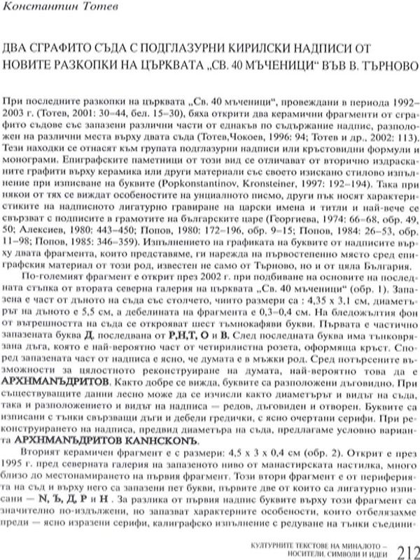 Два сграфито съда с подглазурни кирилски надписи от новите разкопки на църквата  "Св. 40 мъченици"  във В. Търново