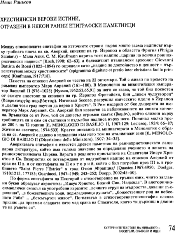 Християнски верови истини, отразени в някои ранни епиграфски паметници